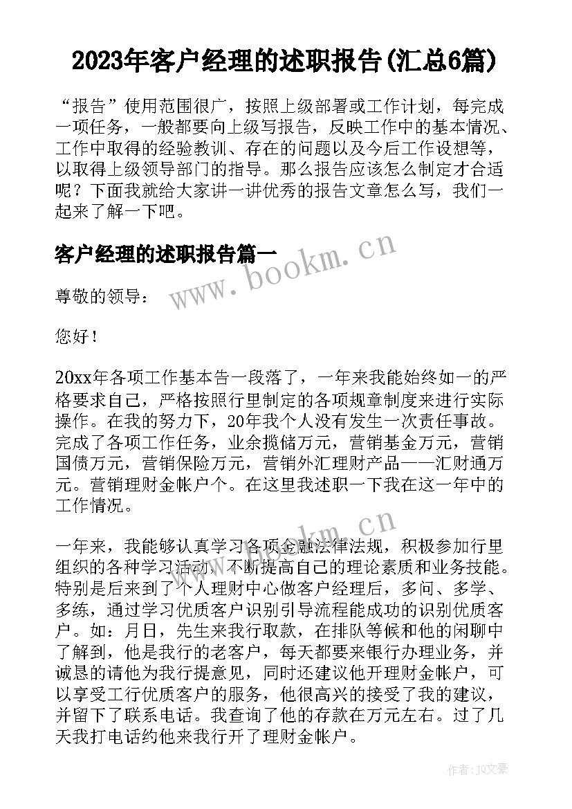 2023年客户经理的述职报告(汇总6篇)