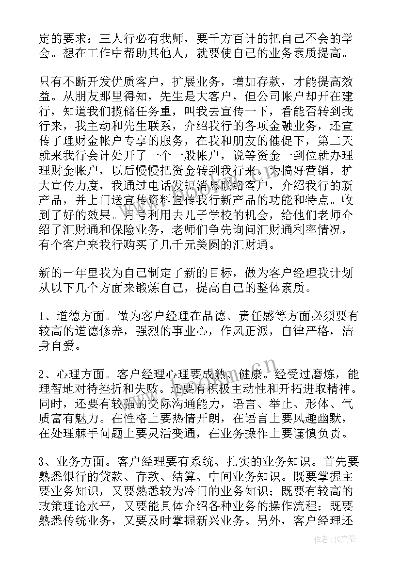 2023年客户经理的述职报告(汇总6篇)