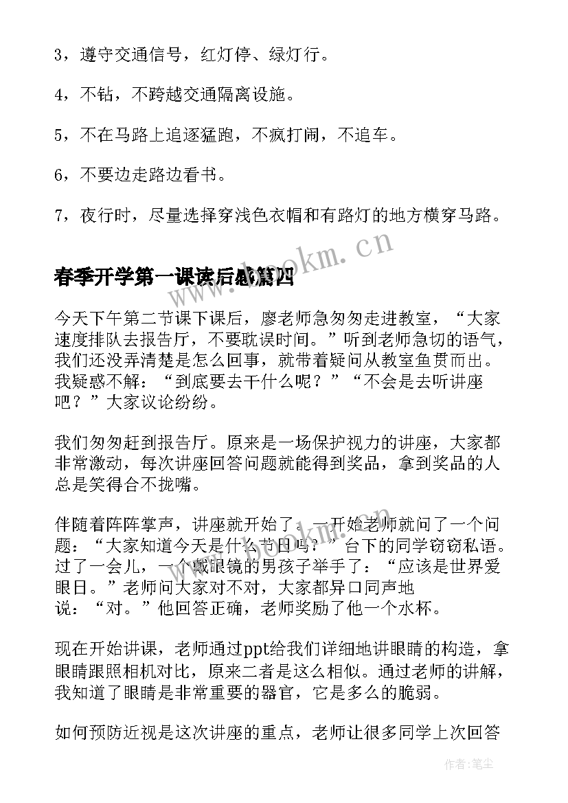 最新春季开学第一课读后感(通用10篇)