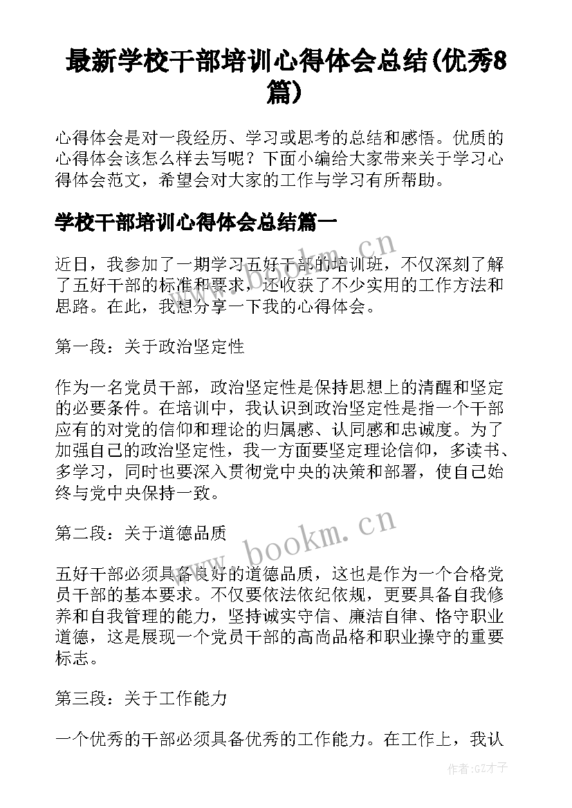 最新学校干部培训心得体会总结(优秀8篇)