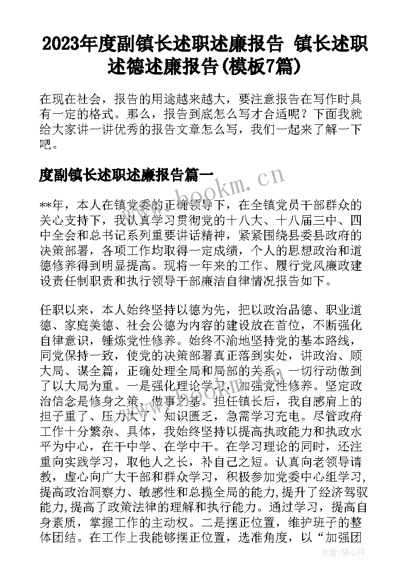 2023年度副镇长述职述廉报告 镇长述职述德述廉报告(模板7篇)