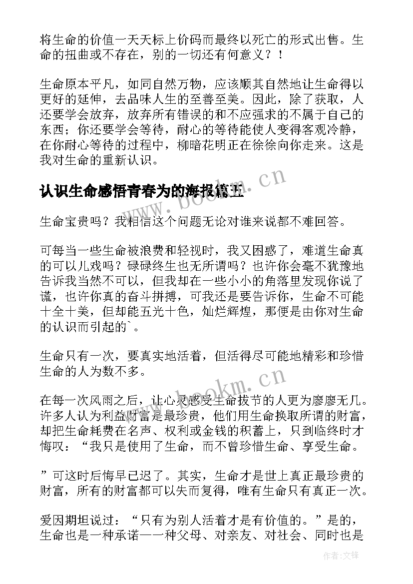 认识生命感悟青春为的海报(实用5篇)