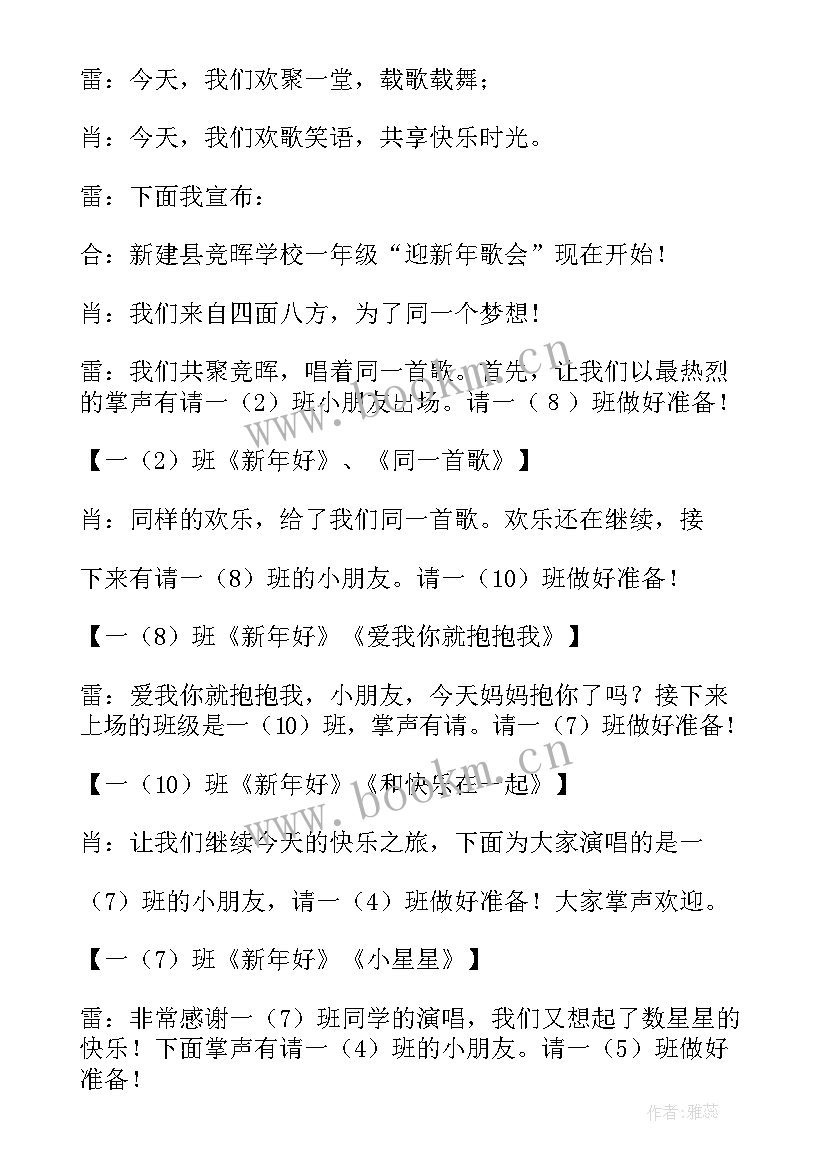 一年级元旦主持词开场白 一年级元旦节主持稿(精选7篇)