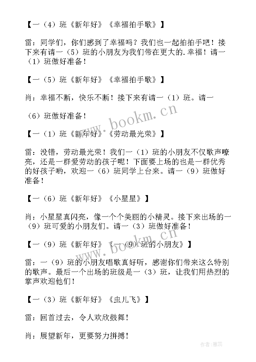 一年级元旦主持词开场白 一年级元旦节主持稿(精选7篇)