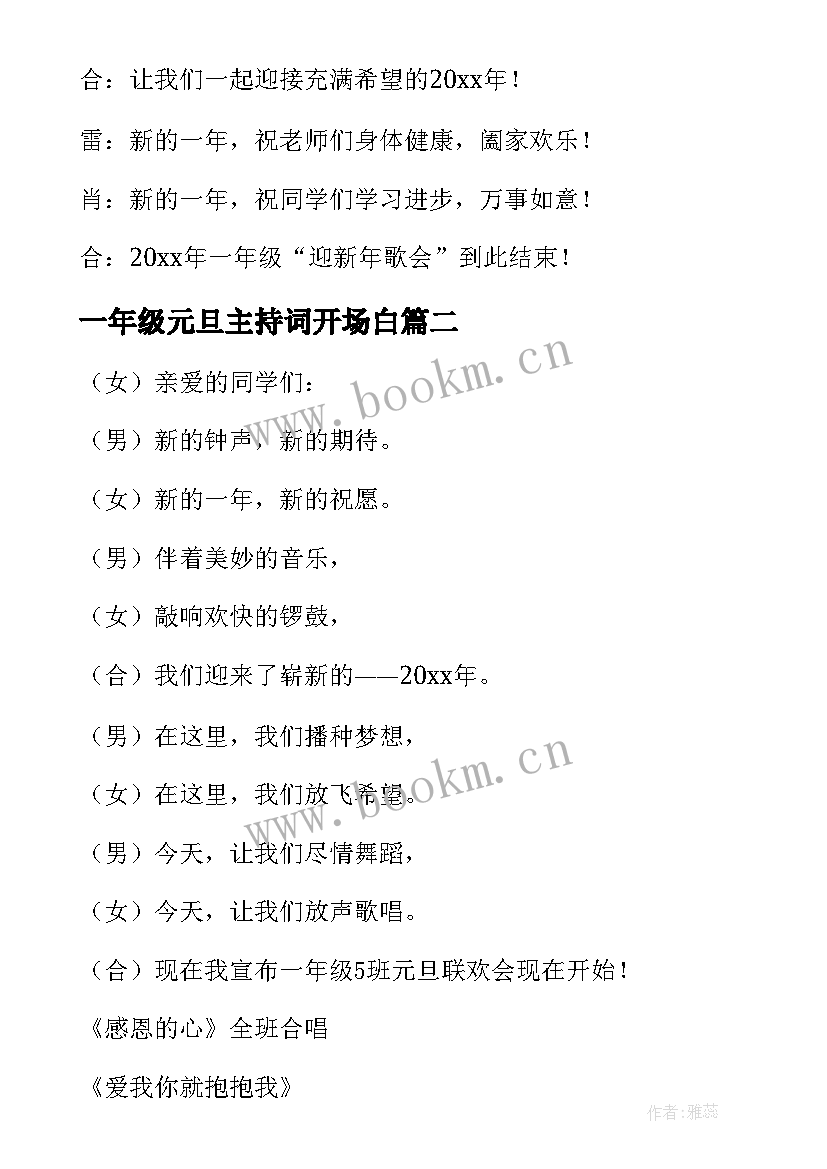 一年级元旦主持词开场白 一年级元旦节主持稿(精选7篇)