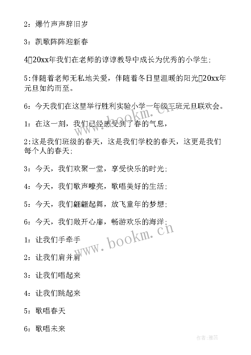 一年级元旦主持词开场白 一年级元旦节主持稿(精选7篇)