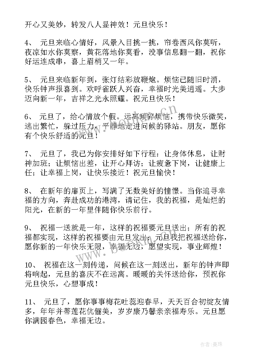 2023年元旦简单祝福语八字 元旦简单祝福语(优秀8篇)