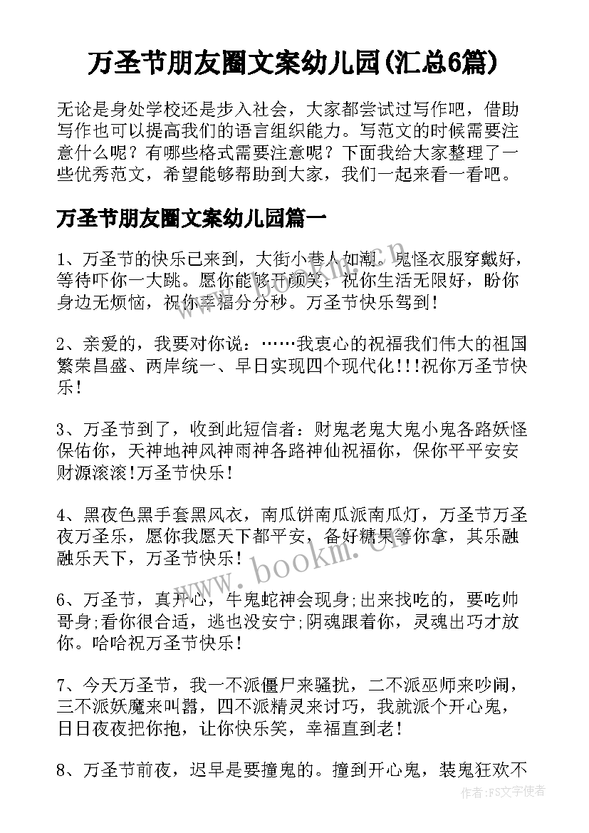 万圣节朋友圈文案幼儿园(汇总6篇)