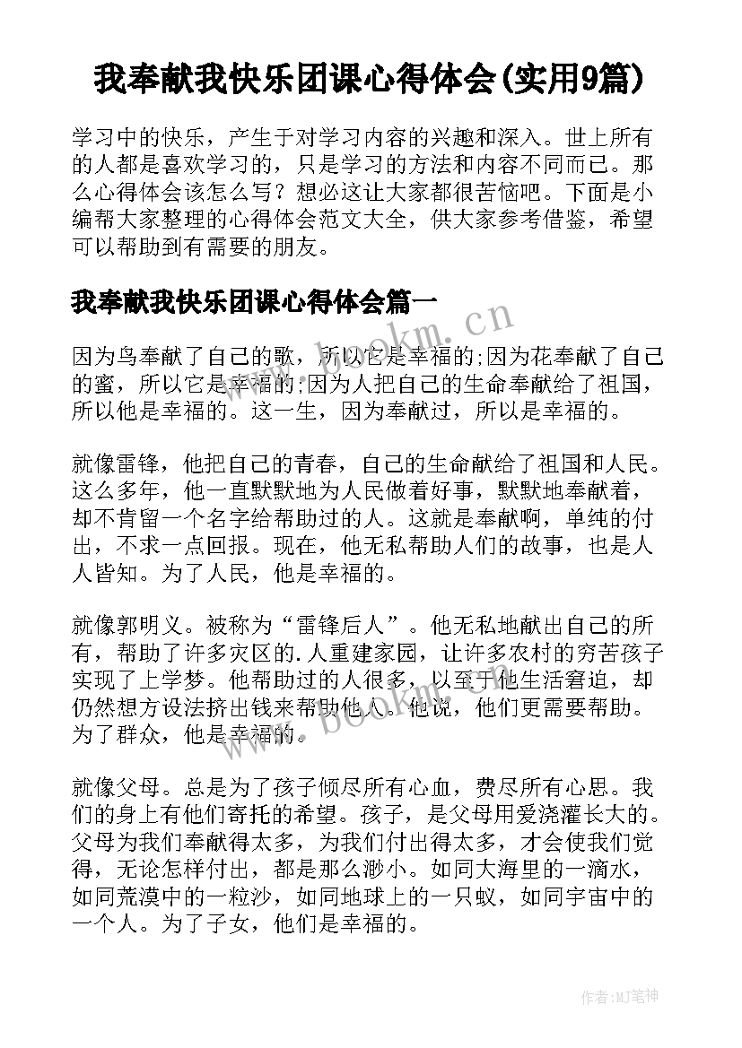 我奉献我快乐团课心得体会(实用9篇)