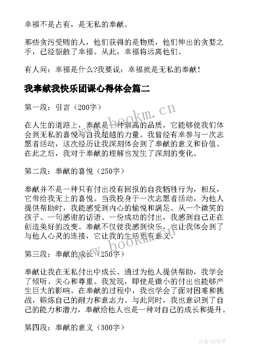 我奉献我快乐团课心得体会(实用9篇)