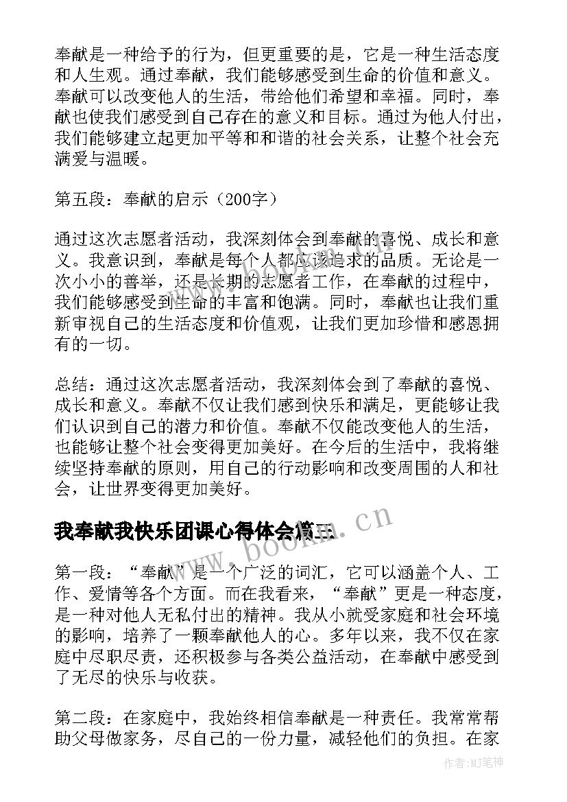 我奉献我快乐团课心得体会(实用9篇)