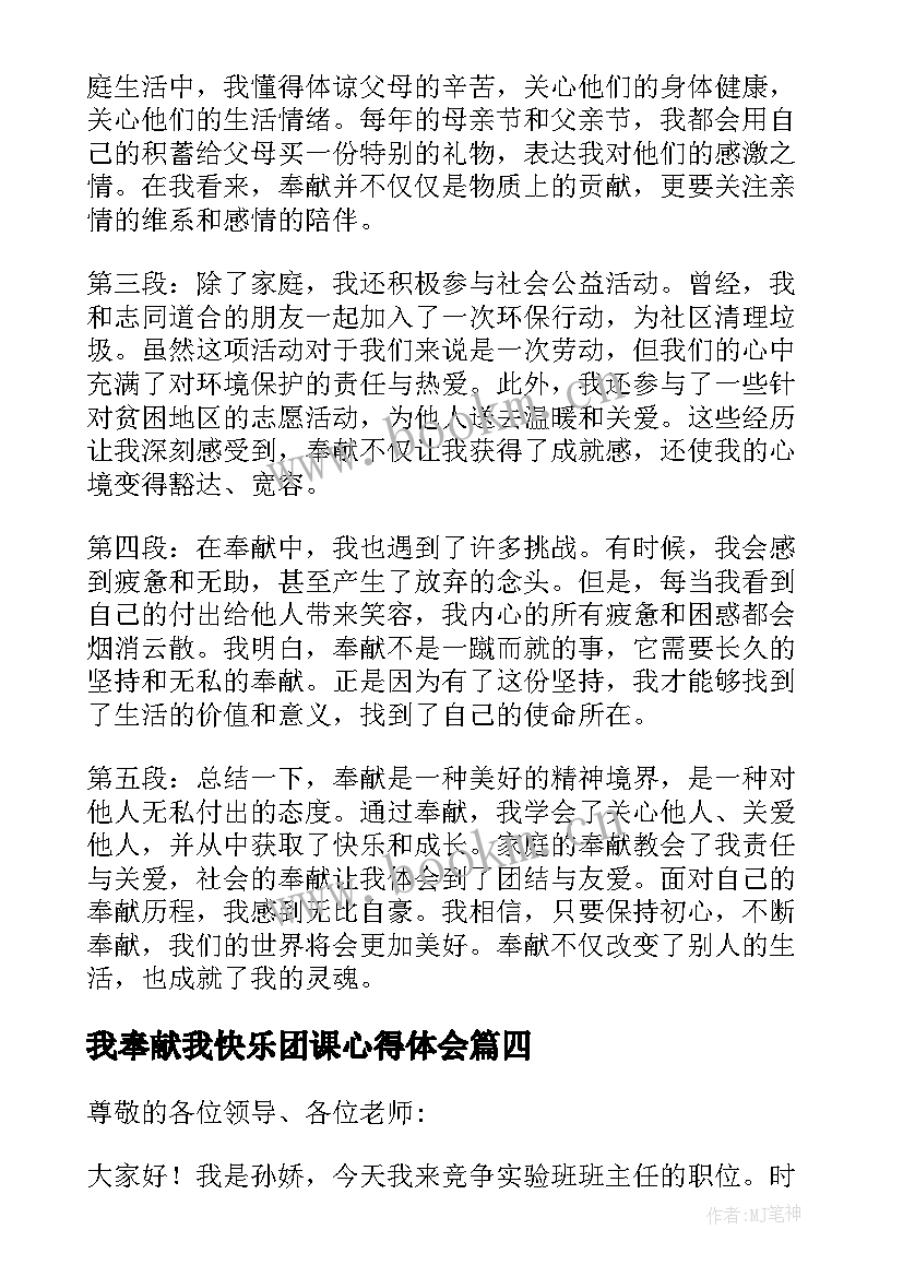 我奉献我快乐团课心得体会(实用9篇)