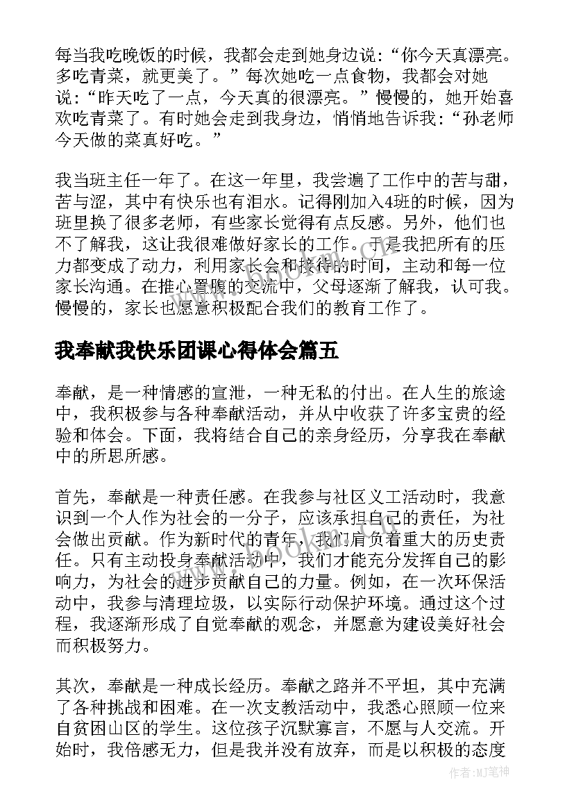 我奉献我快乐团课心得体会(实用9篇)