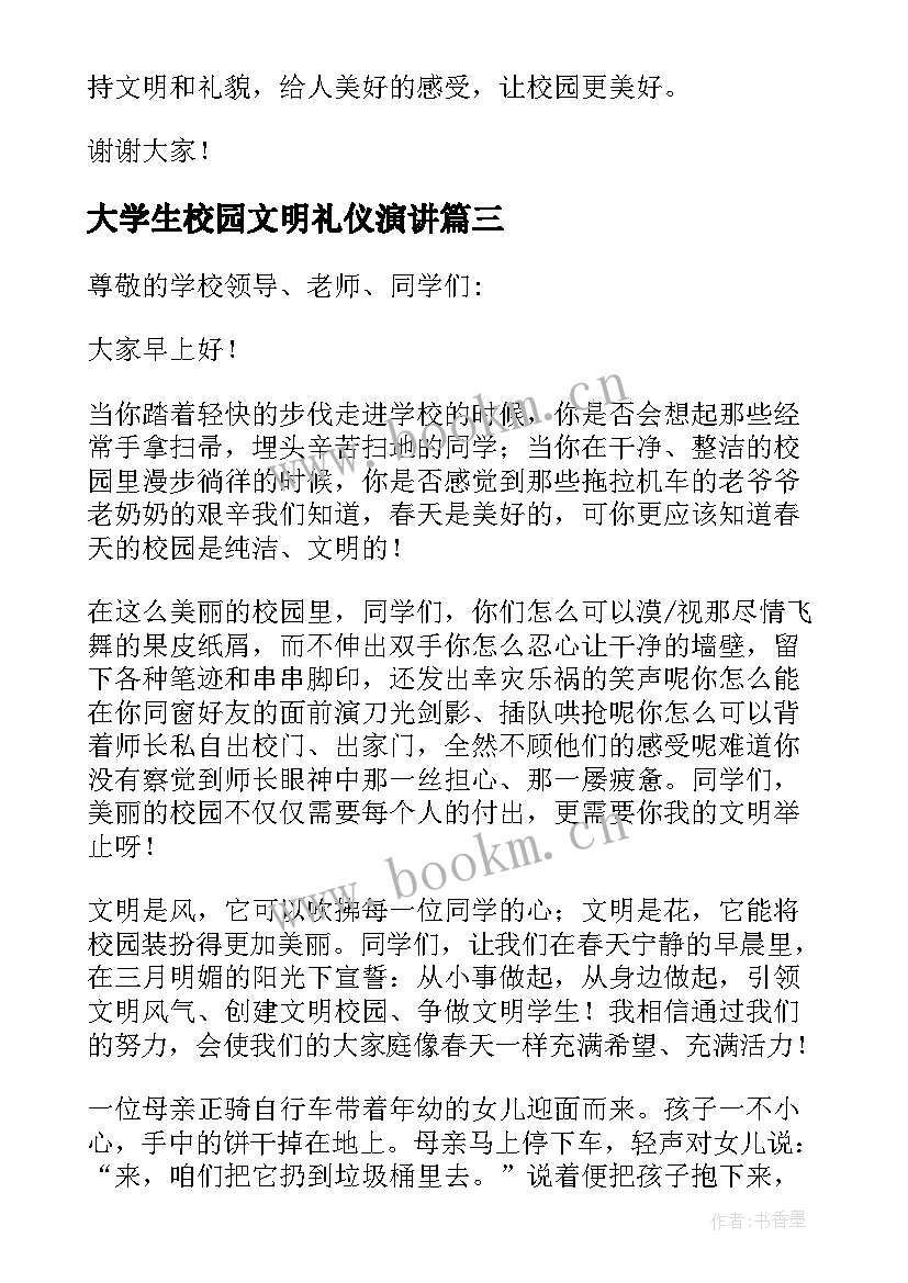 最新大学生校园文明礼仪演讲 校园文明礼仪演讲稿(汇总5篇)