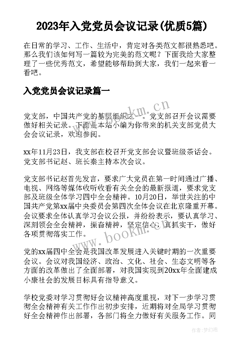 2023年入党党员会议记录(优质5篇)