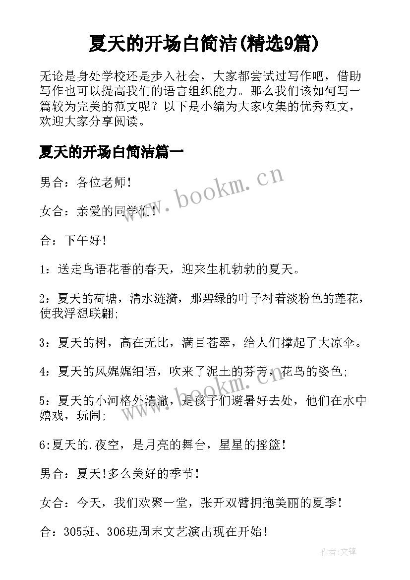 夏天的开场白简洁(精选9篇)