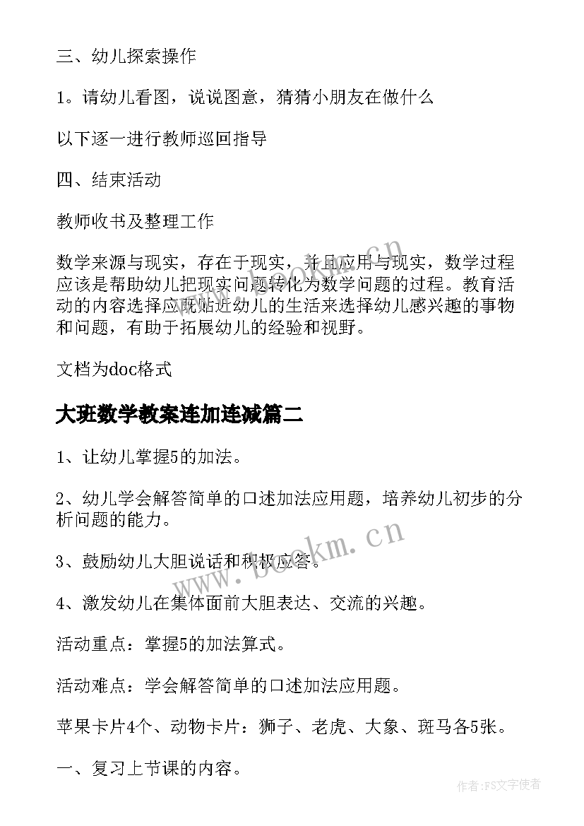 2023年大班数学教案连加连减(优秀10篇)