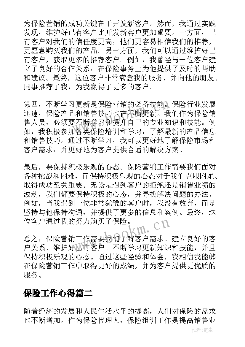 2023年保险工作心得 保险营销工作心得体会(大全9篇)