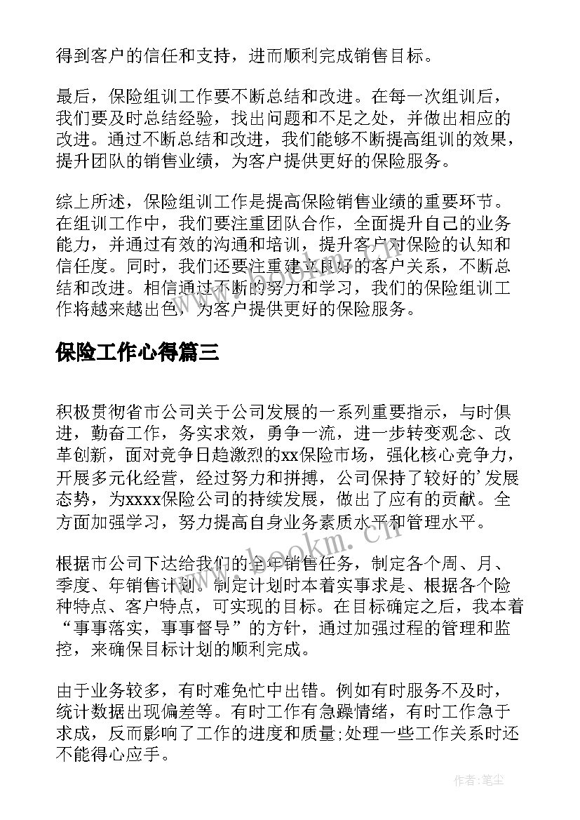 2023年保险工作心得 保险营销工作心得体会(大全9篇)