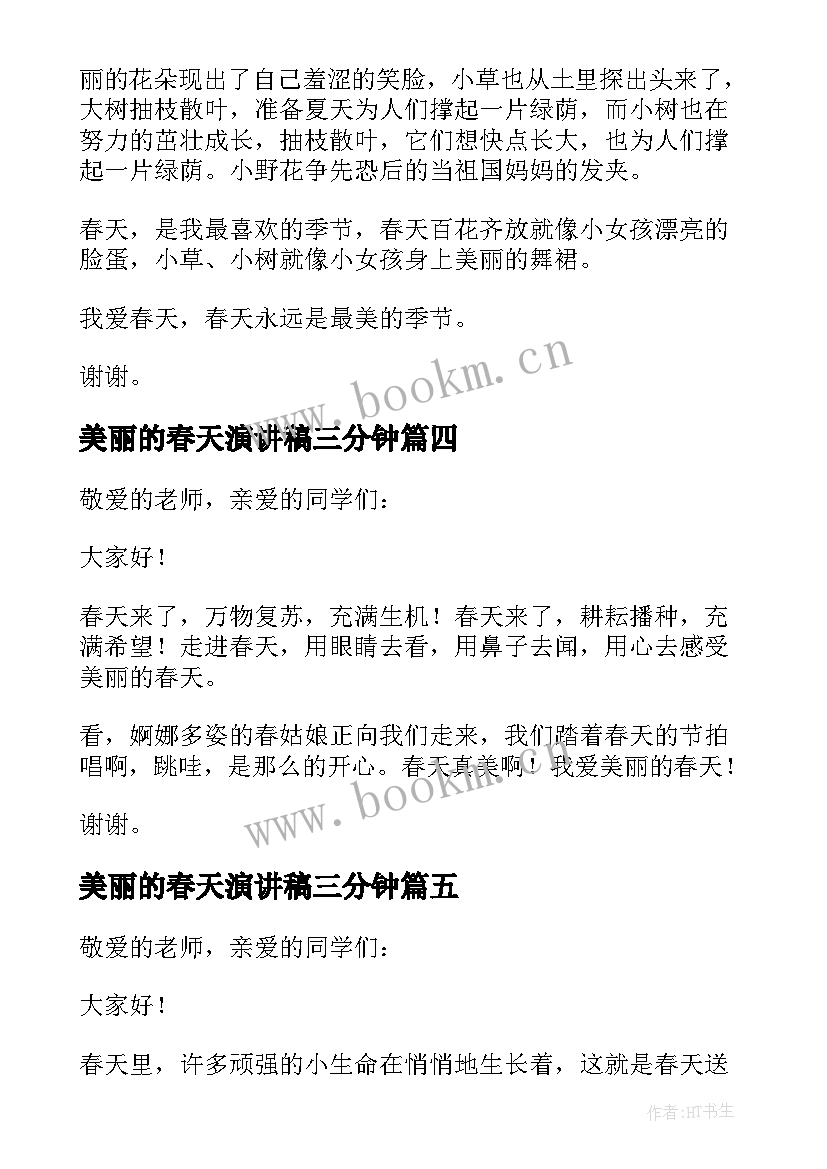 美丽的春天演讲稿三分钟 三分钟春天演讲稿(汇总5篇)