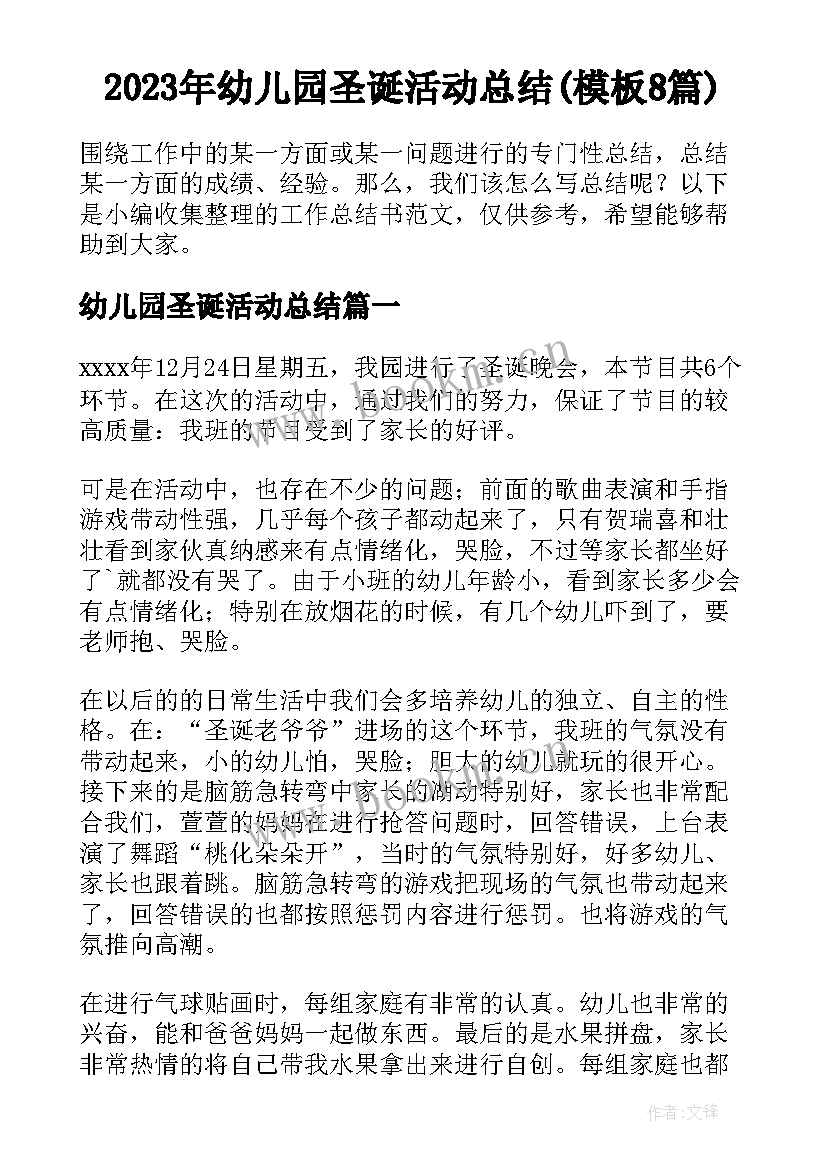 2023年幼儿园圣诞活动总结(模板8篇)