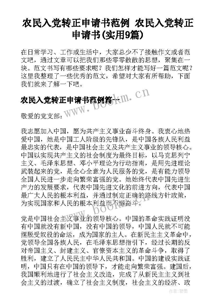 农民入党转正申请书范例 农民入党转正申请书(实用9篇)