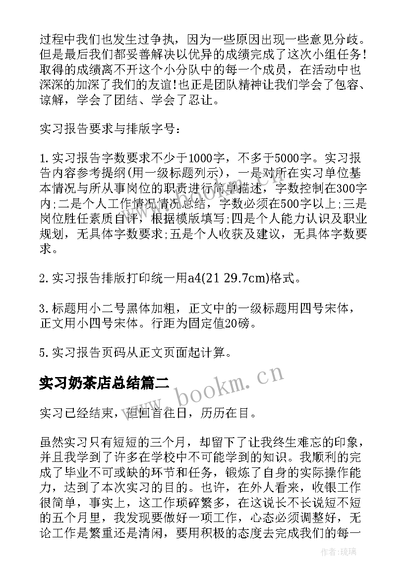 最新实习奶茶店总结(优秀5篇)