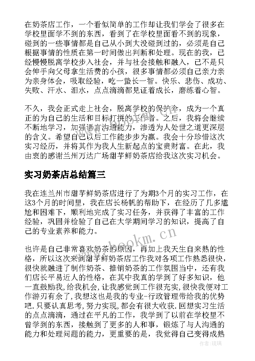 最新实习奶茶店总结(优秀5篇)
