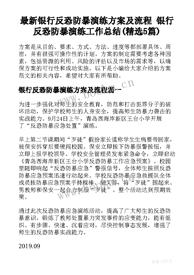 最新银行反恐防暴演练方案及流程 银行反恐防暴演练工作总结(精选5篇)