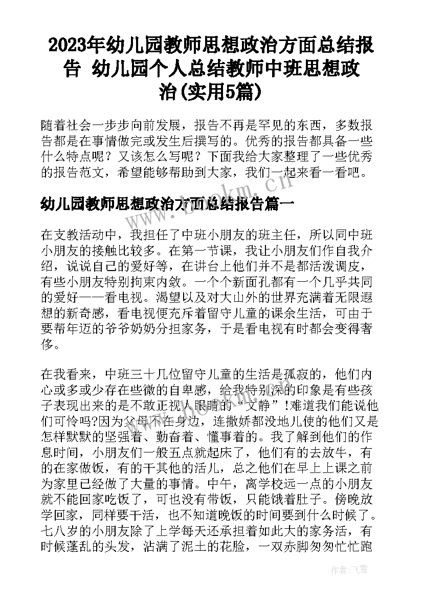 2023年幼儿园教师思想政治方面总结报告 幼儿园个人总结教师中班思想政治(实用5篇)