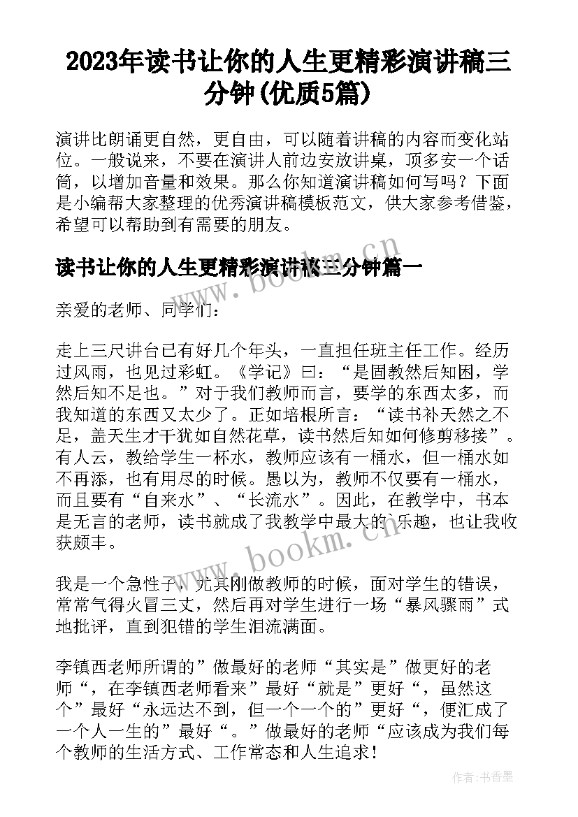 2023年读书让你的人生更精彩演讲稿三分钟(优质5篇)