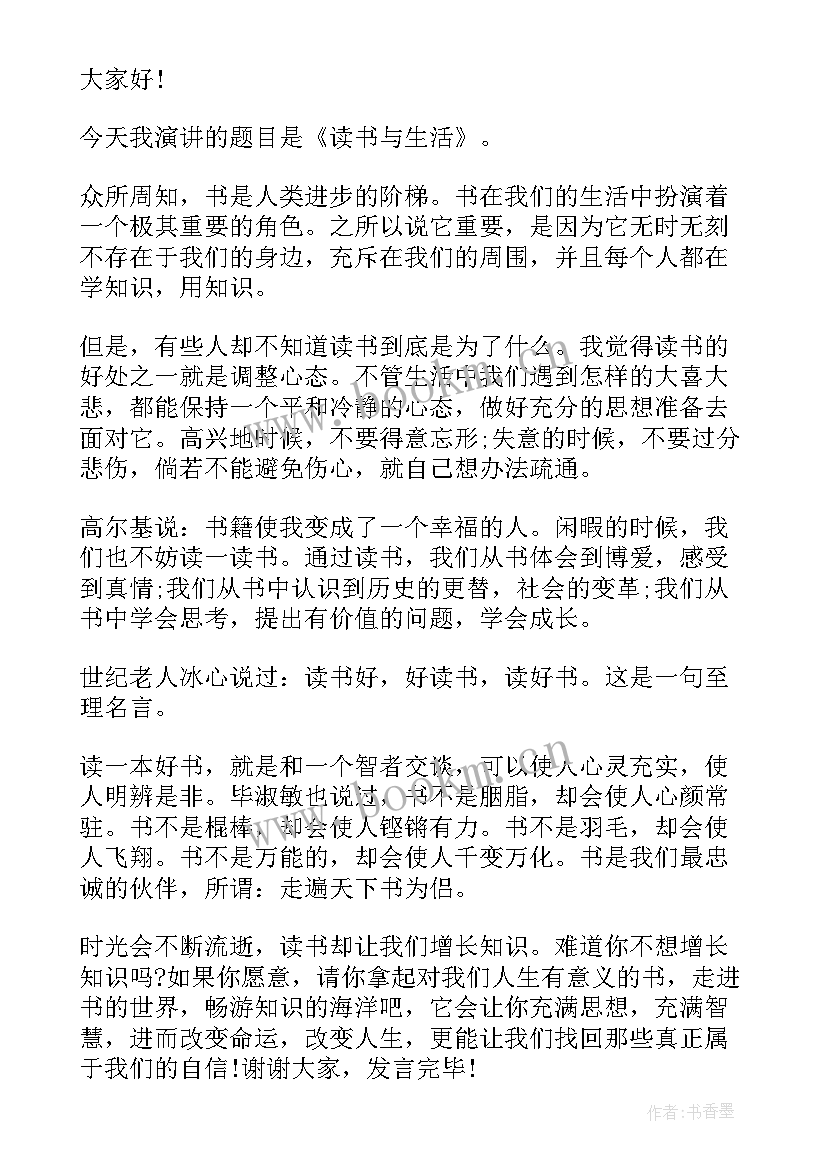 2023年读书让你的人生更精彩演讲稿三分钟(优质5篇)