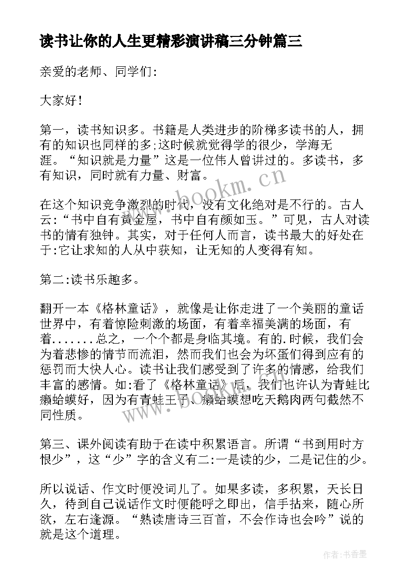 2023年读书让你的人生更精彩演讲稿三分钟(优质5篇)