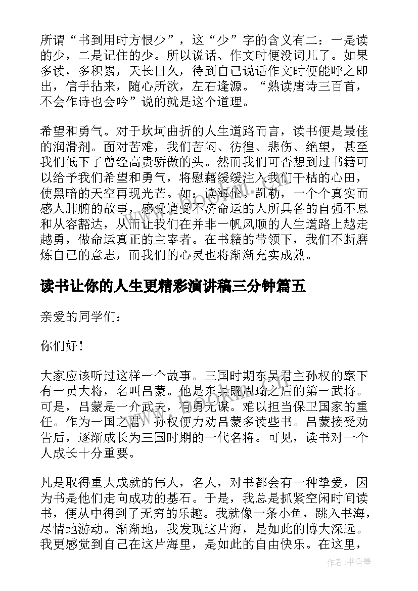 2023年读书让你的人生更精彩演讲稿三分钟(优质5篇)