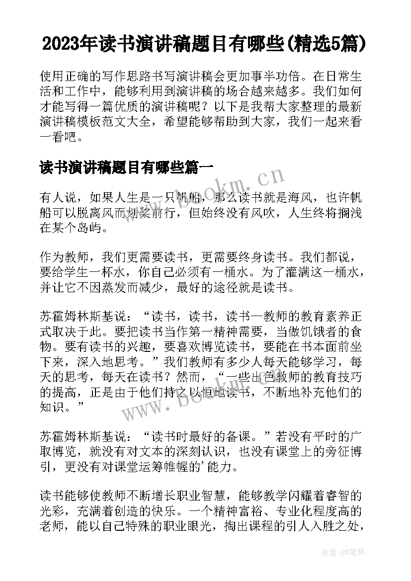 2023年读书演讲稿题目有哪些(精选5篇)