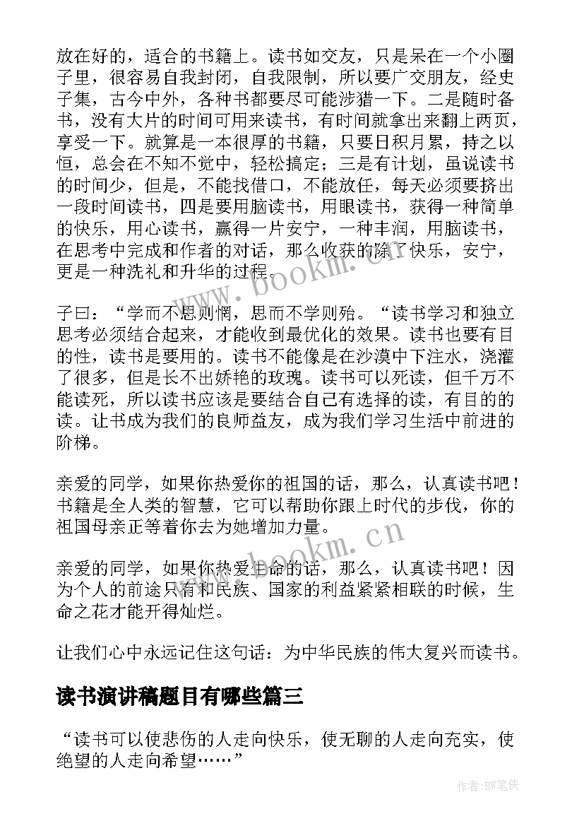 2023年读书演讲稿题目有哪些(精选5篇)