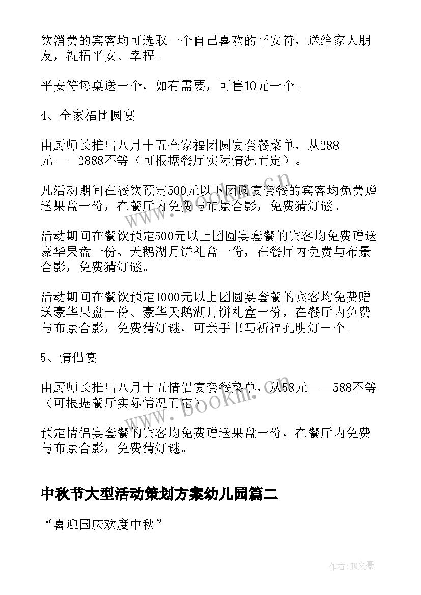 最新中秋节大型活动策划方案幼儿园 中秋节大型活动策划方案(通用5篇)