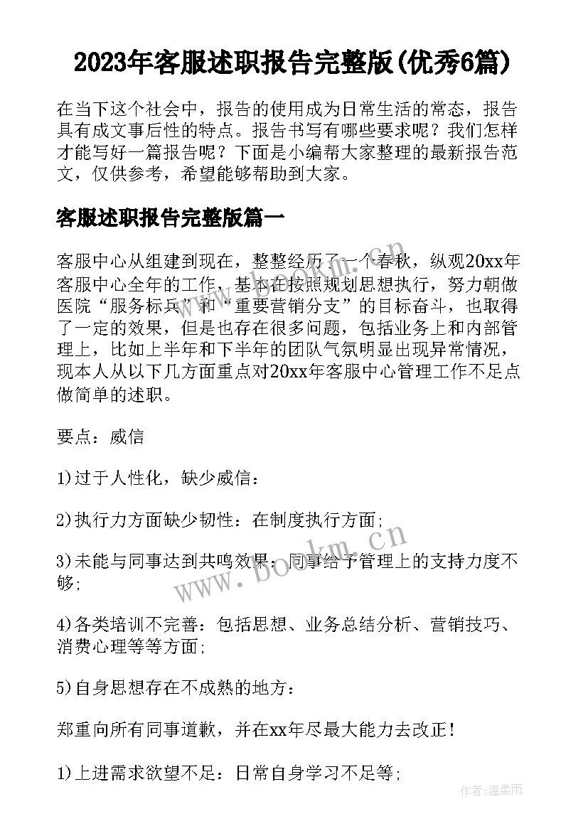 2023年客服述职报告完整版(优秀6篇)