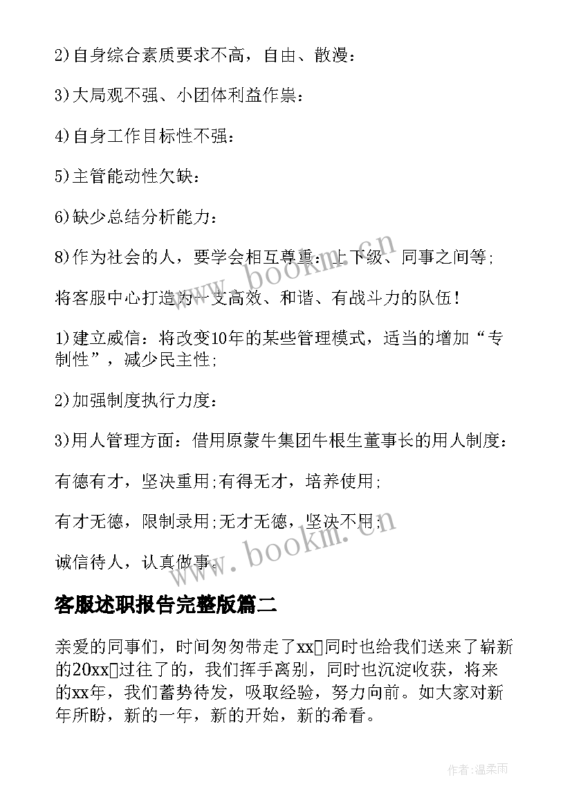 2023年客服述职报告完整版(优秀6篇)