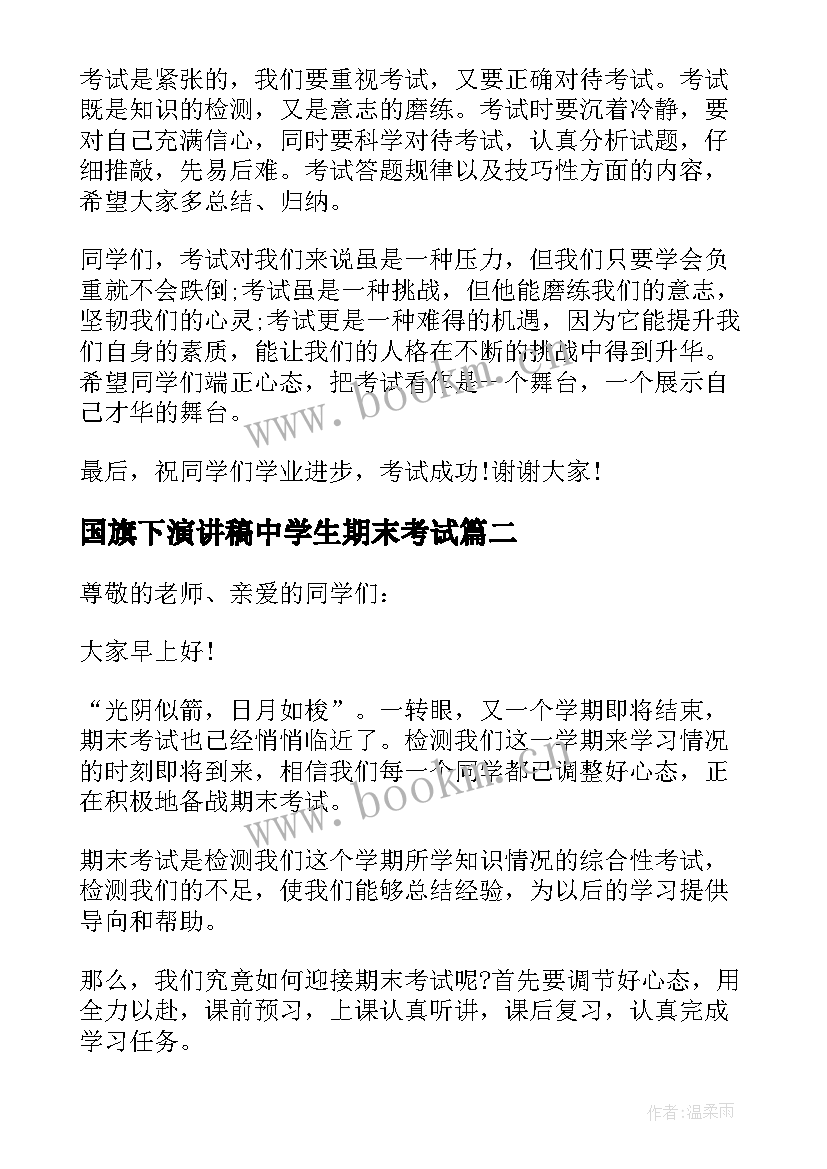 国旗下演讲稿中学生期末考试 期末考试国旗下讲话稿(大全7篇)