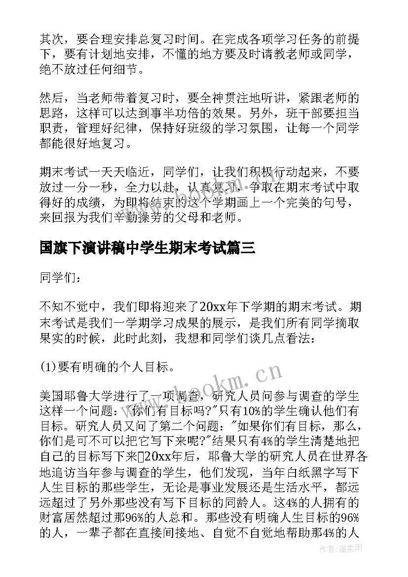 国旗下演讲稿中学生期末考试 期末考试国旗下讲话稿(大全7篇)