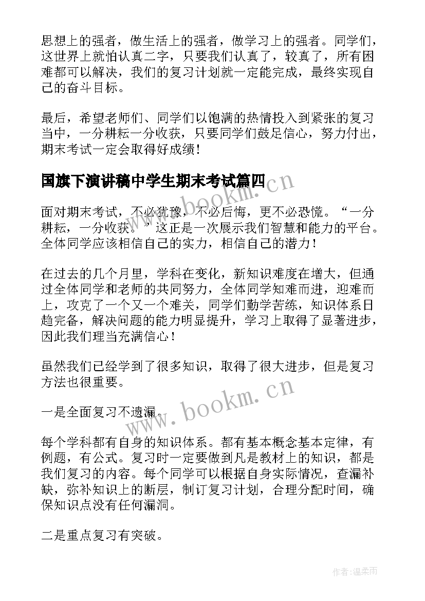 国旗下演讲稿中学生期末考试 期末考试国旗下讲话稿(大全7篇)