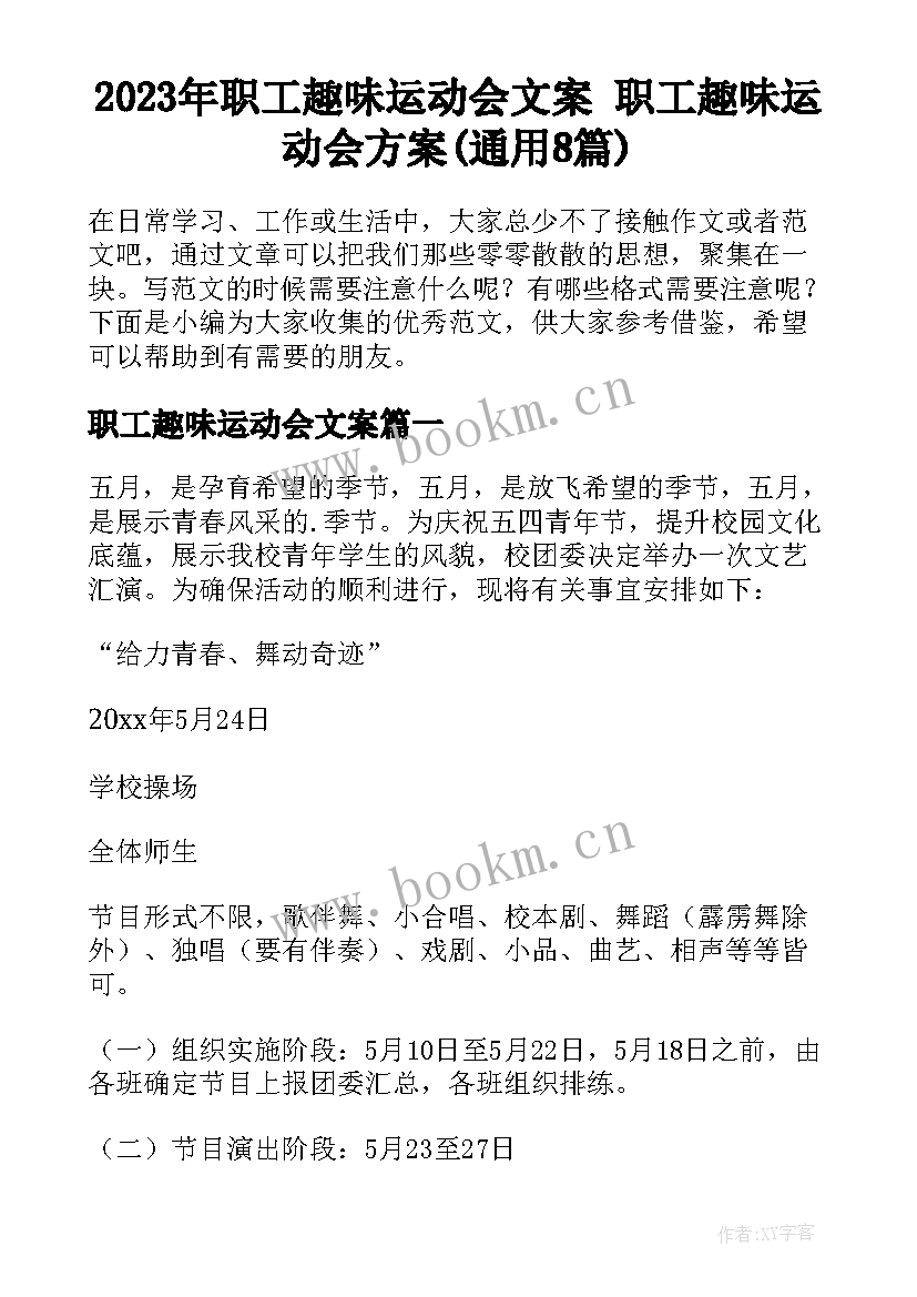 2023年职工趣味运动会文案 职工趣味运动会方案(通用8篇)