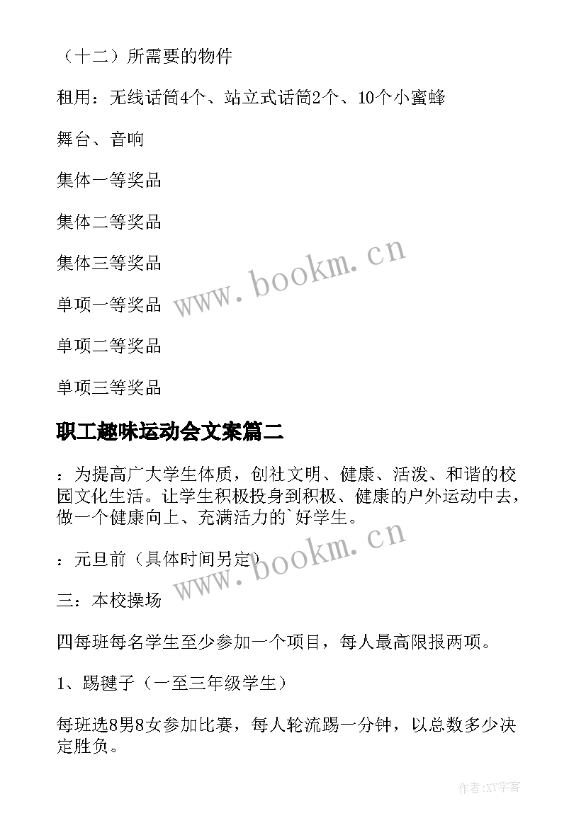 2023年职工趣味运动会文案 职工趣味运动会方案(通用8篇)