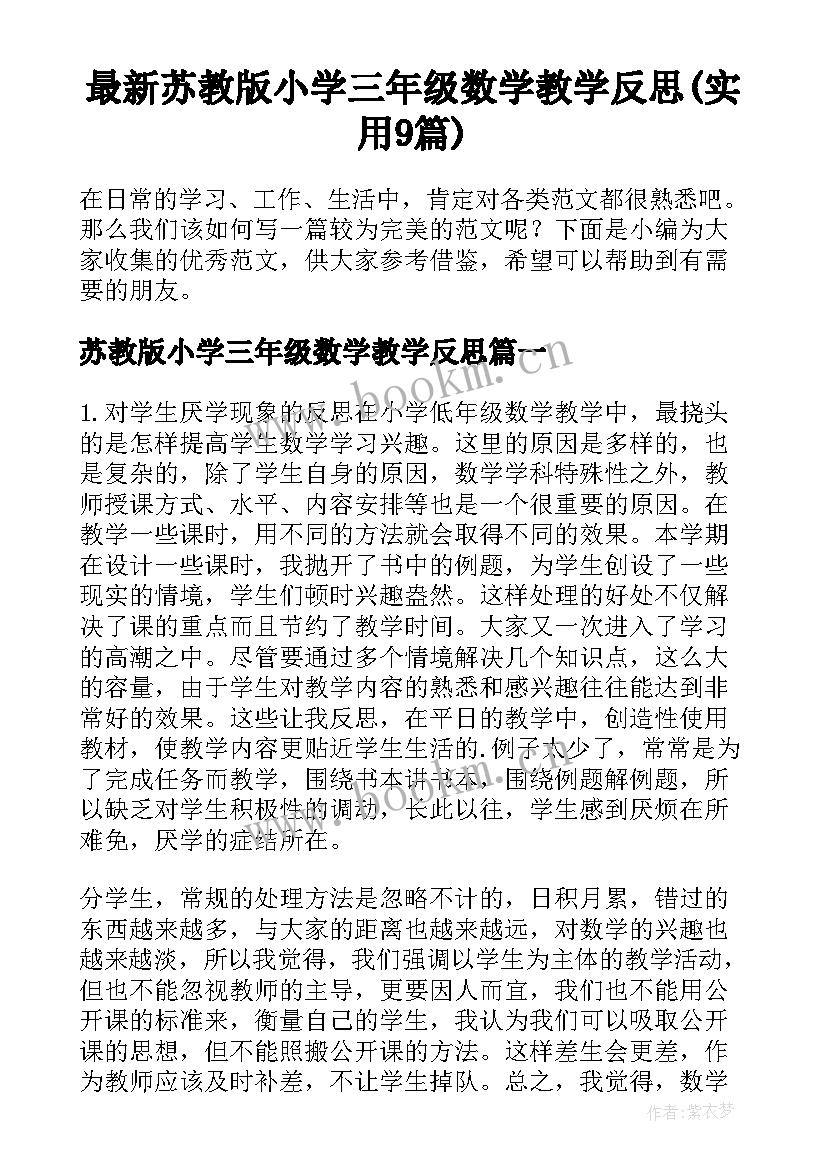 最新苏教版小学三年级数学教学反思(实用9篇)