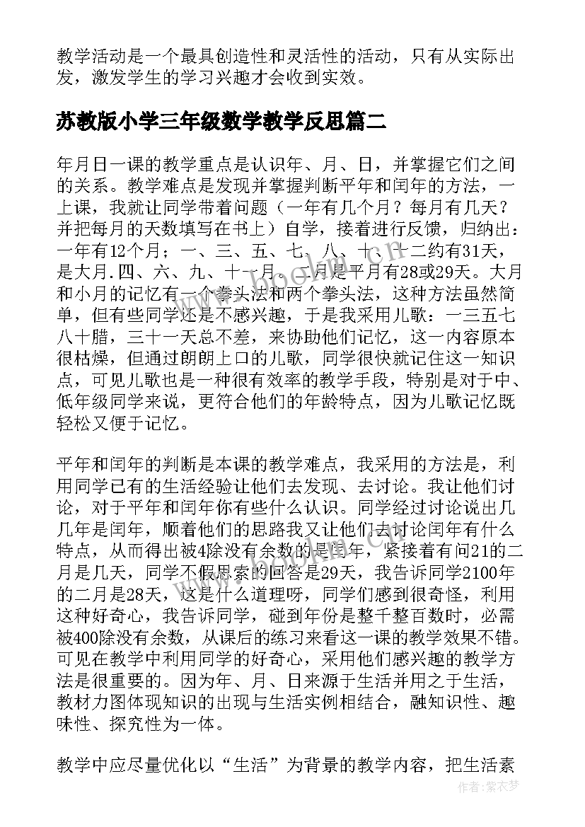 最新苏教版小学三年级数学教学反思(实用9篇)