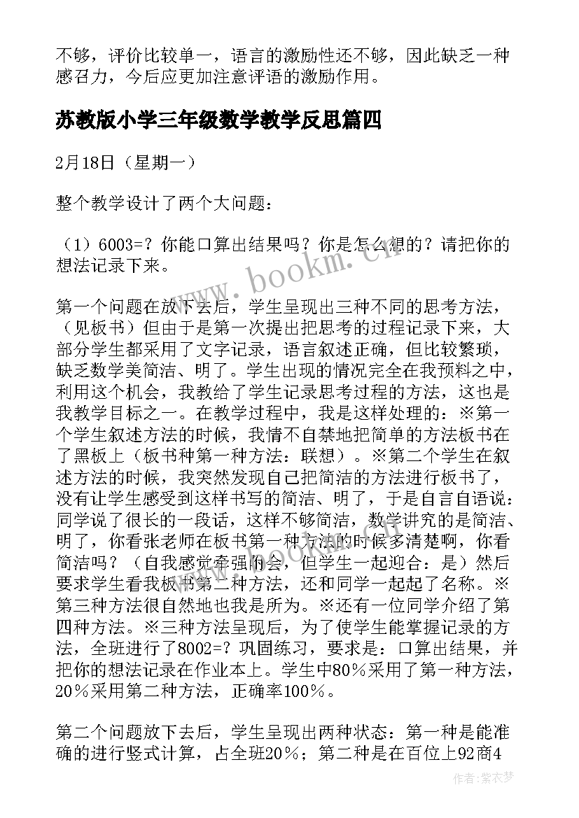 最新苏教版小学三年级数学教学反思(实用9篇)