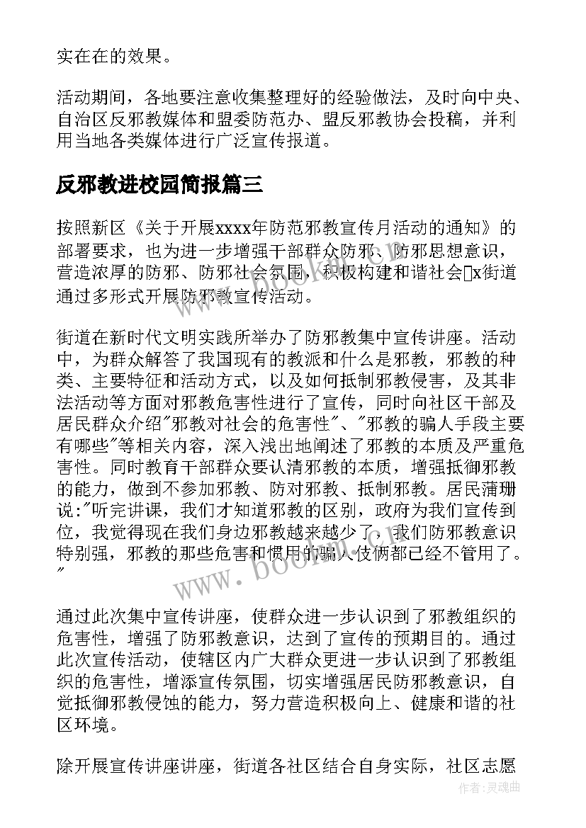 反邪教进校园简报(实用5篇)