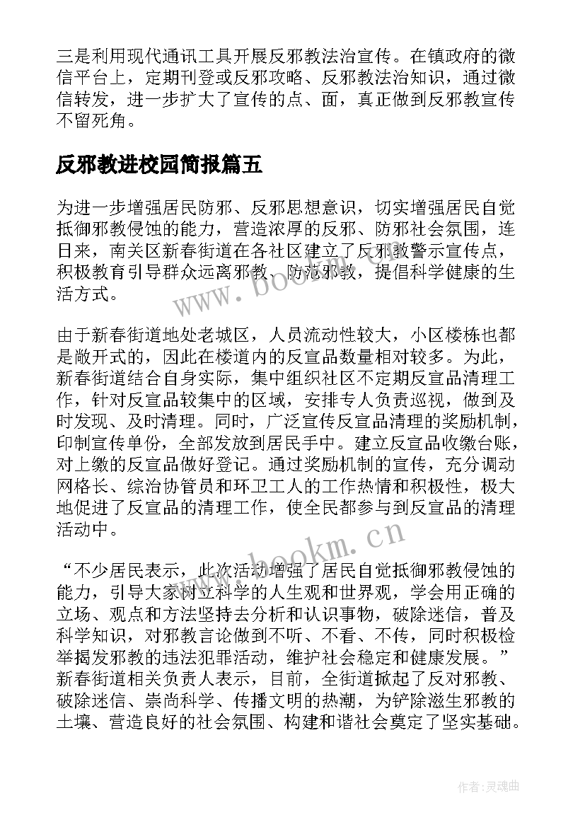 反邪教进校园简报(实用5篇)