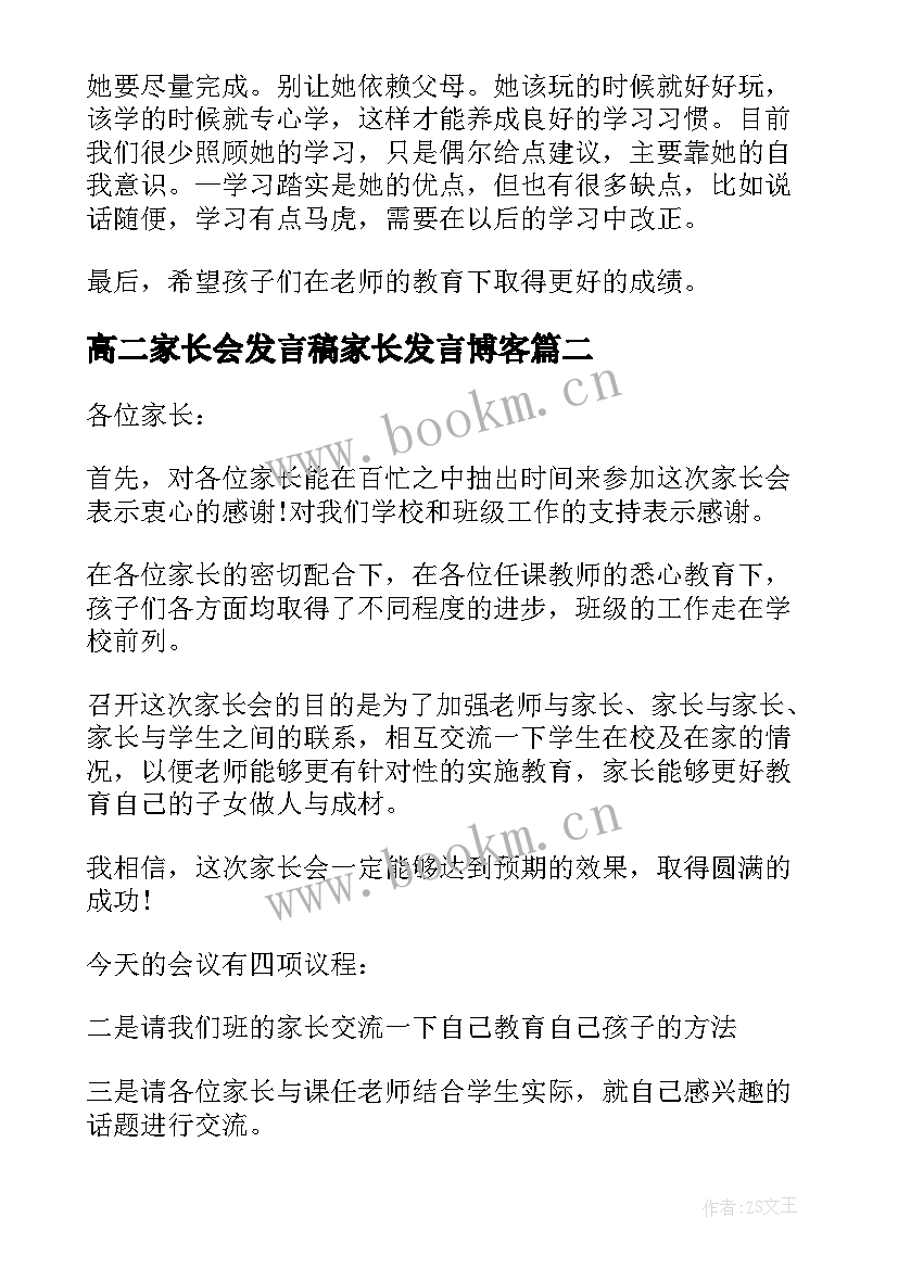 最新高二家长会发言稿家长发言博客(优秀10篇)